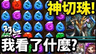 【神魔之塔】阿紅實況 ► 『神轉 神切珠！』但緊接的根性更精彩XD [ 嬴政地獄 ][ 純娛樂 ]