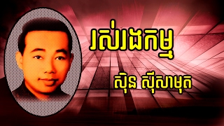 រស់រងកម្ម , ស៊ិន ស៊ីសាមុត , Ruos Rorng Kam Sing By Sin Sisamuth