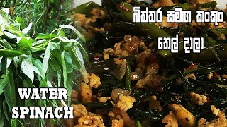 බිත්තර සමඟ කංකුං තෙල් දාලා - Kankun Thel Dala | Kankun Devil Recipe