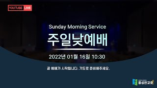 수원풍성한교회 2022. 01. 16 주일 낮 예배(LIVE)