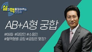 혈액형 궁합 :  AB형과 A형 궁합은 몇점? - 삶의 맥을 짚어주는 한의사