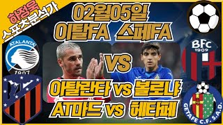 [프로토분석 / 축구승무패] 하정욱위원 02월05일 \