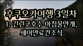 [주철로그]후쿠오카3-1.긴린코호수아침물안개,세이안료칸조식