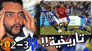 ردة فعل اتحادي على مباراة الهلال ومانشستر يونايتد🔴 ||3-2||مباراة خاصة بين كريستيانو و التايب😱🔥