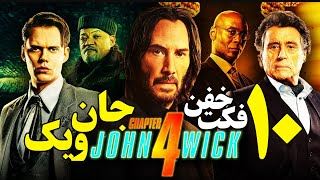 10 فکت خفن و جالب از جان ویک John Wick