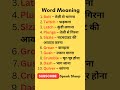 word meaning daily use english words shorts trending youtubeshorts short youtube video yt