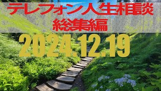 テレフォン人生相談 19📞01📞 2025 :  総集 編📞「結婚式の日に起こった予想外のトラブル」さん: 28歳の男性。結婚式を控えた新郎。美咲（みさき）さん: 悠一さんの婚約者で、