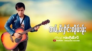 ၸၢႆးတိုၼ်းလီ ✿ ဢမ်ႇမီးႁႅင်းလိုမ်းမႂ်း | อ่ํามีแฮงลืมไมค์ ✿ จายตืนหลี 【OFFICIAL AUDIO】