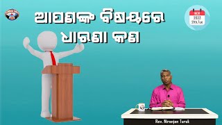 ଆପଣଙ୍କ ବିଷୟରେ ଧାରଣା କଣ | ନୂଆ ସକାଳର ଆଶା | REV. NIRANJAN TURUK | SAMPARK INDIA