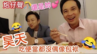 今天蔡主任跟昊天一起來個晚餐約會｜兩個型男的晚餐對話【吳懷中 張書偉】