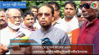 রংপুর পল্লী নিবাসে সাংবাদিকের বিভিন্ন প্রশ্নের উত্তর দেন