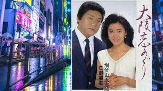 「大坂恋めぐり」増位山太志郎＆日野美歌　歌唱／和みル－ム・夢ほたる