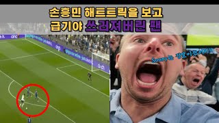 [실제 영상] 손흥민의 미쳐버린 해트트릭을 보고 급기야 쓰러져버린 현지팬 반응