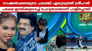 ആണുങ്ങളുടെ മാനം രക്ഷിക്കാൻ ശ്രീഹരി ഇറങ്ങിപ്പുറപ്പെട്ടപ്പോൾ | Top singer season 3 | Top singer