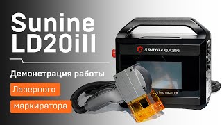 Портативный лазерный маркиратор Sunine LD20iII | Наглядная демонстрация возможностей