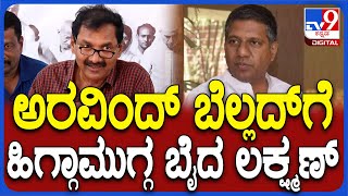 M.Lakshman: ಶಾಸಕ ಅರವಿಂದ್ ಬೆಲ್ಲದ್​ಗೆ ಹಿಗ್ಗಾಮುಗ್ಗ ಬೈದ ಎಂ.ಲಕ್ಷ್ಮಣ್| #TV9D