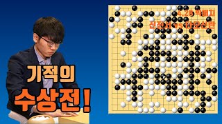 바둑돌만 100개가 넘는 역대급 수상전의 결과는? [신진서 vs 타오신란] 4.28 빅매치