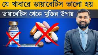 ডায়াবেটিস থেকে দূরে থাকতে যা খাবেন ও যা খাবেন না | Dr. Haque