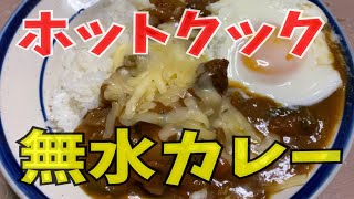 【水を一切使わないカレー】超簡単無水カレー【ホットクック第二弾】