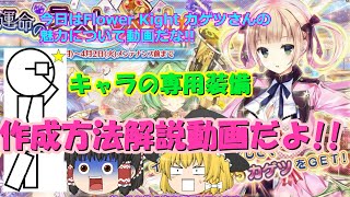 【フラワーナイトガール】初心者団長向け解説!! キャラ専用装備作成方法だよ