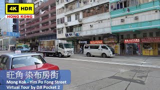 【HK 4K】旺角 染布房街 | Mong Kok - Yim Po Fong Street | DJI Pocket 2 | 2021.09.11
