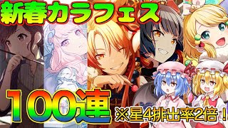 【プロセカ】新春カラフェス100連！限定全員来い！