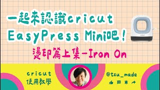 一起來認識Cricut EasyPress Mini吧！燙印篇上集～