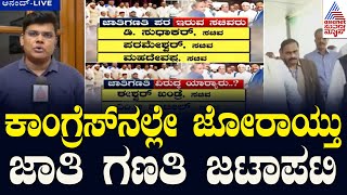 ಕಾಂಗ್ರೆಸ್‌ನಲ್ಲೇ  ಜೋರಾಯ್ತು ಜಾತಿ ಗಣತಿ ಜಟಾಪಟಿ | Caste Census in Karnataka | Kannada News