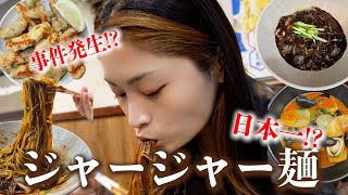 【新大久保】韓国人が日本で一番美味しいと言うジャージャー麺の安いお店！タンスユクと共に🔥🤤