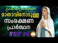 മാതാവിനോടുള്ള പ്രഭാത സംരക്ഷണ പ്രാര്‍ത്ഥന the immaculate heart of mother mary prayer september 26