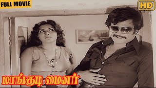 Mangudi Minor | Tamil Full Movie | Vijayakumar, Rajinikanth, Sripriya, M. N. Rajam | Chandrabose