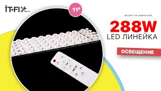 LED линейки из Китая. Апгрейд с 96w до 288w