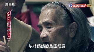 2016.07.16【民視異言堂】你怕嗎？長照系列報導(一)