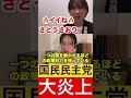 国民民主党が大炎上しているので解説します。【さとうさおり切り抜き】 さとうさおり 政治 国民民主党 切り抜き 税金 玉木雄一郎 財務省 金融 shorts