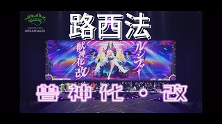 怪物弹珠「路西法」神兽化·改「DREAMDAZE」现场