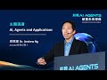 吳恩達(Dr. Andrew Ng) 主題演講：AI, Agents and Applications --「前瞻 AI Agents，顛覆未來想像」論壇