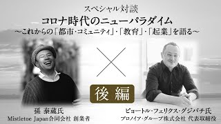 コロナ時代のニューパラダイム～ これからの「都市・コミュニティ」「教育」「起業」を語る～（後編）