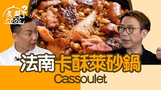 煮題COOK 2｜法南卡酥萊砂鍋 Cassoulet｜第44集｜法國菜 ｜ 卡酥萊 ｜ 砂鍋 ｜ 煮題COOK ｜食譜｜ Ricky Cheung ｜ Jacky Yu ｜ HOYTV ｜ HOY77