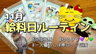 【給料日ルーティン】１１月分 /１年分のコツコツ貯金額💰 / 一人暮らし /  節約 / ローン返済 / 貯金 / ゆるヲタ