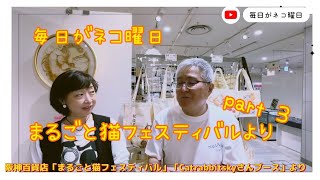 毎日がネコ曜日 日曜日版　阪神百貨店「まるごと猫フェスティバル」より「ネコロジックアーツ 」さんをご紹介