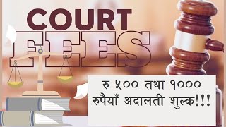 रु ५००/- र रु १०००/- अदालती शुल्क लाग्ने मुद्दाहरु।। #CourtFee #Court #fee