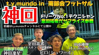 【フットサル】【神回】「t.y.mundo in 南部会フットサル」室田祐希選手がサプライズ参戦！コラボ動画後編