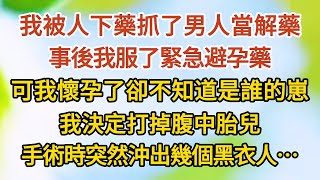 《懷了個崽01》我被人下藥抓了男人當解藥，事後我服了緊急避孕藥，可我懷孕了卻不知道是誰的崽，我決定打掉腹中胎兒，手術時突然沖出幾個黑衣人………#戀愛#婚姻#情感 #愛情#甜寵#故事#小說#霸總