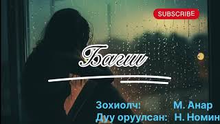 Өгүүллэг “Багш” бүтэн зохиол. Зохиолч М. Анар