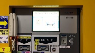 【三重県 四日市市】スワセントラルパーキング 駐車場（駐車券発券機 → 駐車券 → 出口精算機）