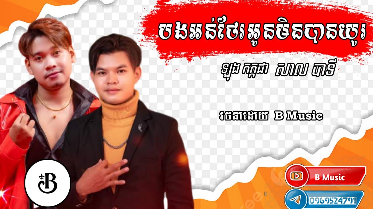 បងអន់ថែរអូនមិនបានយូរ ឡុង កក្កដា សាលបាទី / Song Khmer/ B Music - YouTube