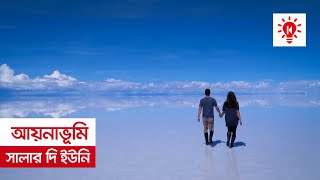 আয়নাভূমি সালার দি ইউনি | কি কেন কিভাবে | Salar de Uyuni | Ki Keno Kivabe