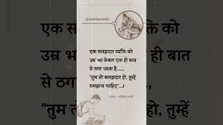 एक समझदार व्यक्ति उम्र भर एक ही बात से ठगा जाता है #truth #society #sadshayari #relative #viralshort