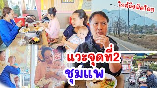 อีกครึ่งทางถึงต้าวแฝด​ถึงพิดโลก​ แวะจุด​ที่2 ชุมแพ​ ขอนแก่น​ ก่อนขึ้นเขาค้อ​