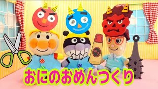 アンパンマン！おもちゃ　アニメ☆【節分】たのしい幼稚園で工作♡鬼のお面をつくってみたよ♫上手につくれるかな？【おに】【DEMON】【おにのおめん】【ようちえん】